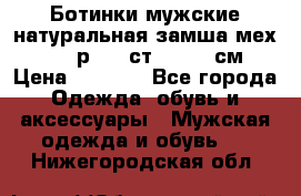 Ботинки мужские натуральная замша мех Wasco р. 44 ст. 29. 5 см › Цена ­ 1 550 - Все города Одежда, обувь и аксессуары » Мужская одежда и обувь   . Нижегородская обл.